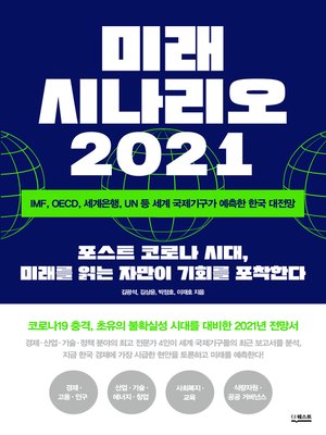 cover image of 미래 시나리오 2021